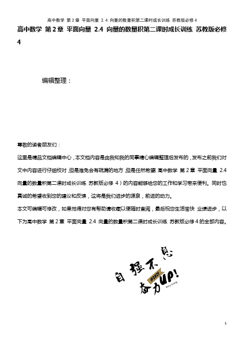 高中数学 第2章 平面向量 2.4 向量的数量积第二课时成长训练 苏教版必修4(2021年整理)