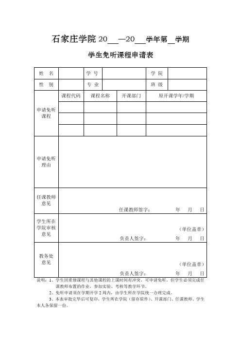 学生免听课程申请表