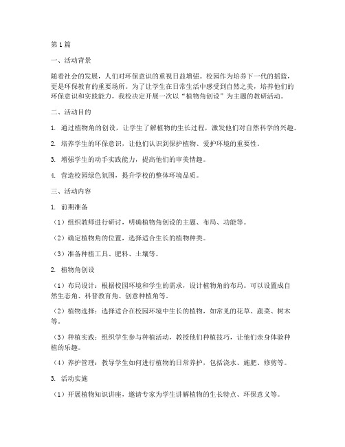 教研活动_植物角创设(3篇)