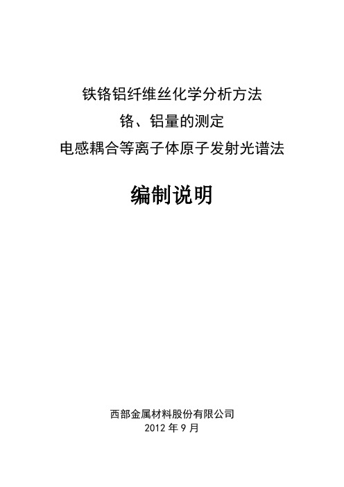 铁铬铝纤维化学分析方法 铬、铝量的测定电感耦合等离子体原子发射光谱法 编制说明