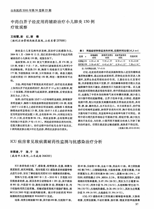 中药白芥子经皮用药辅助治疗小儿肺炎150例疗效观察