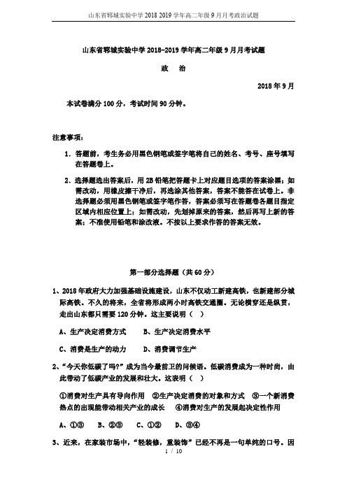 山东省郓城实验中学2018-2019学年高二年级9月月考政治试题