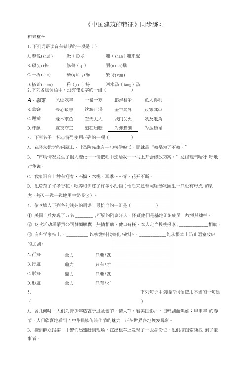 人教版高中语文必修5第4单元第11课中国建筑的特征同步练习.docx