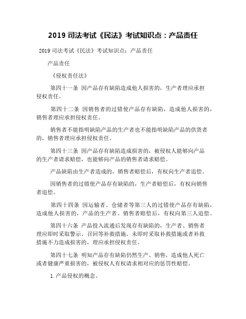 2019司法考试《民法》考试知识点：产品责任