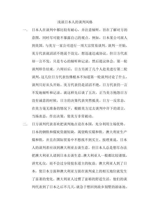 日本谈判案例分析
