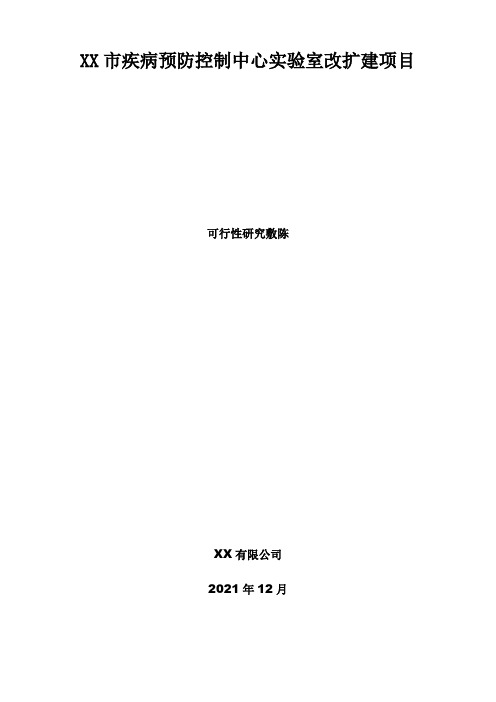 XX市疾病预防控制中心实验室改扩建项目可行性研究报告