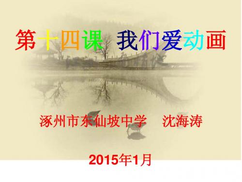第十四课 我们爱动画