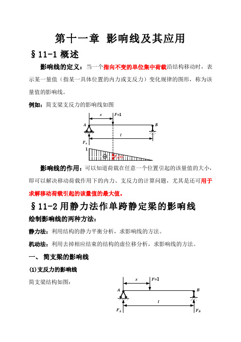 结构力学讲稿十一(课)