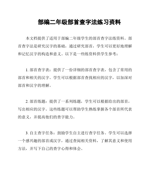部编二年级部首查字法练习资料