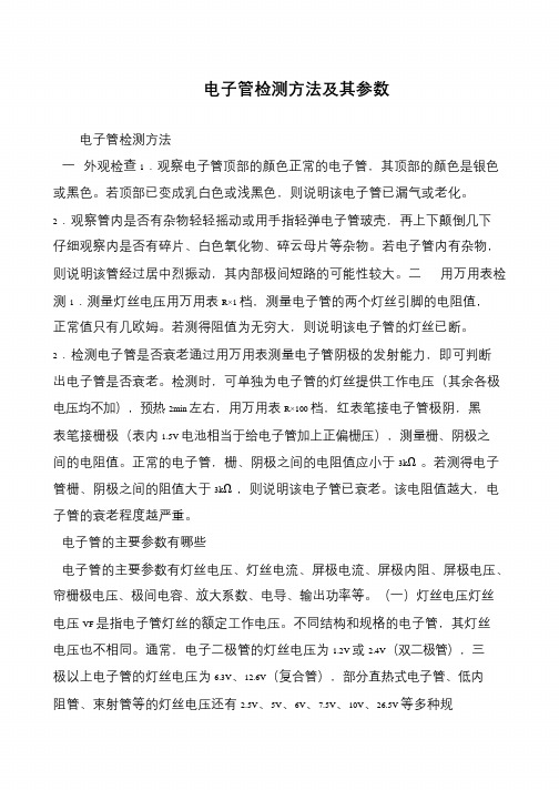 电子管检测方法及其参数