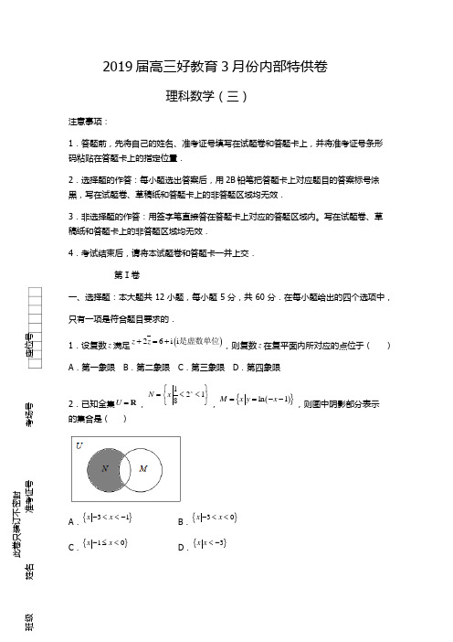2019届高三好教育3月内部特供卷 理科数学(三)学生版后附详解