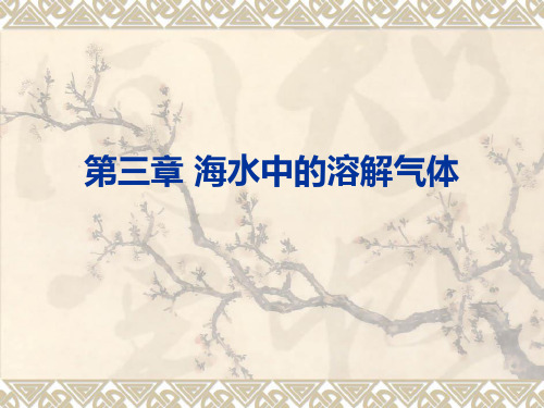 第3章 海水中的溶解气体