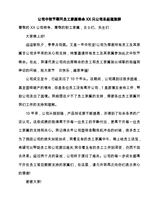 公司中秋节慰问员工家属晚会XX只公司总经理致辞