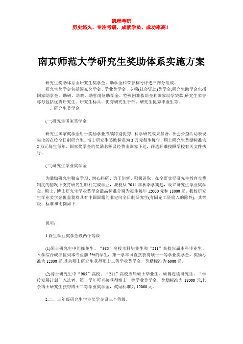 南京师范大学研究生奖助体系实施方案