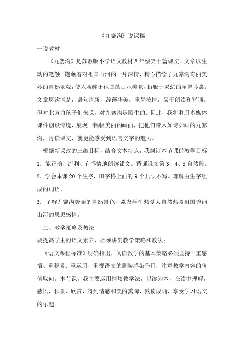 九寨沟说课稿
