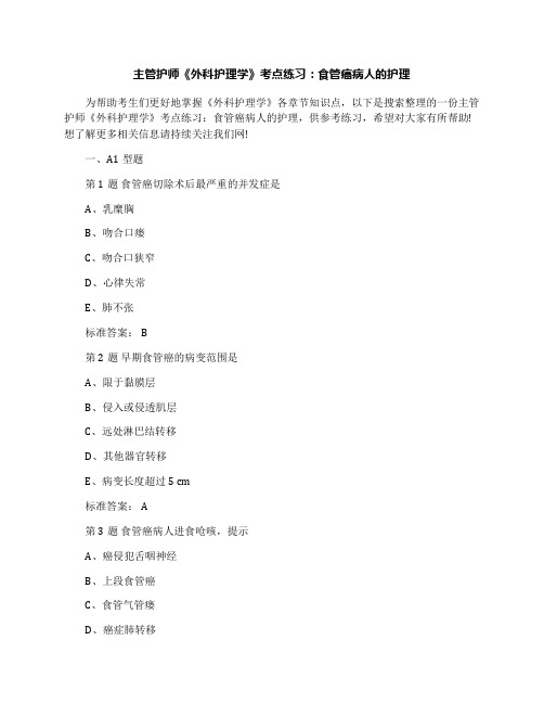 主管护师《外科护理学》考点练习：食管癌病人的护理