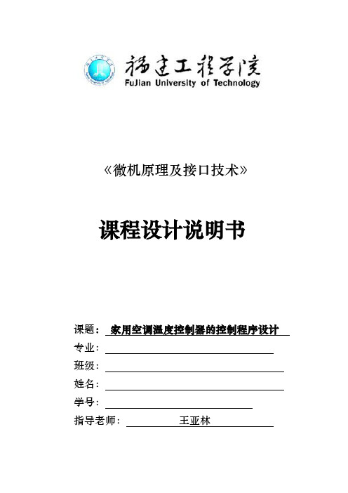 家用空调温度控制器的控制程序的设计说明