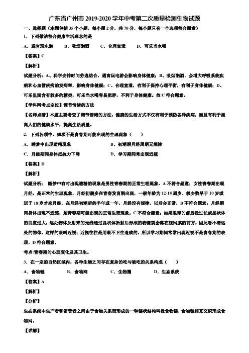 广东省广州市2019-2020学年中考第二次质量检测生物试题含解析