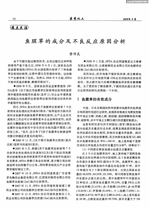 鱼腥草的成分及不良反应原因分析