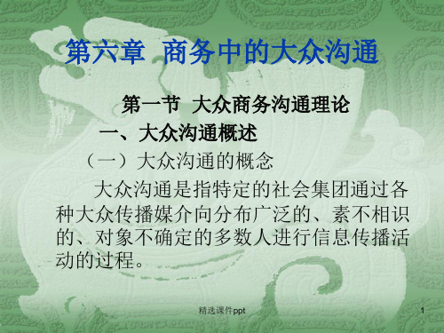 第六章商务中的大众沟通ppt课件