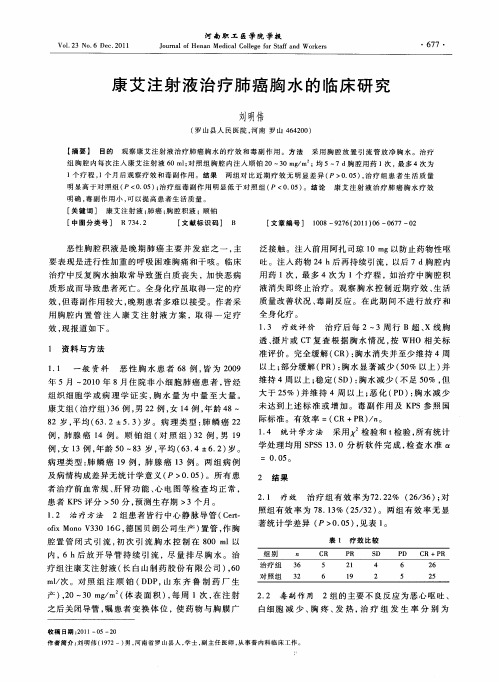 康艾注射液治疗肺癌胸水的临床研究