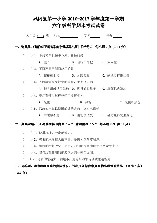 2016-2017学年度第一学期六年级科学上册期末考试试卷