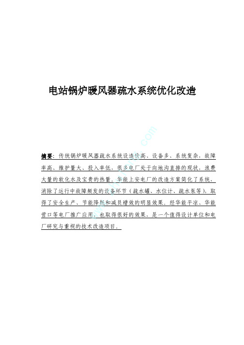 电站锅炉暖风器疏水系统优化改造