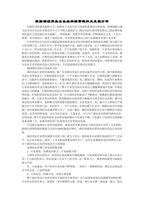 我国酒店用品企业品牌经营现状及发展分析