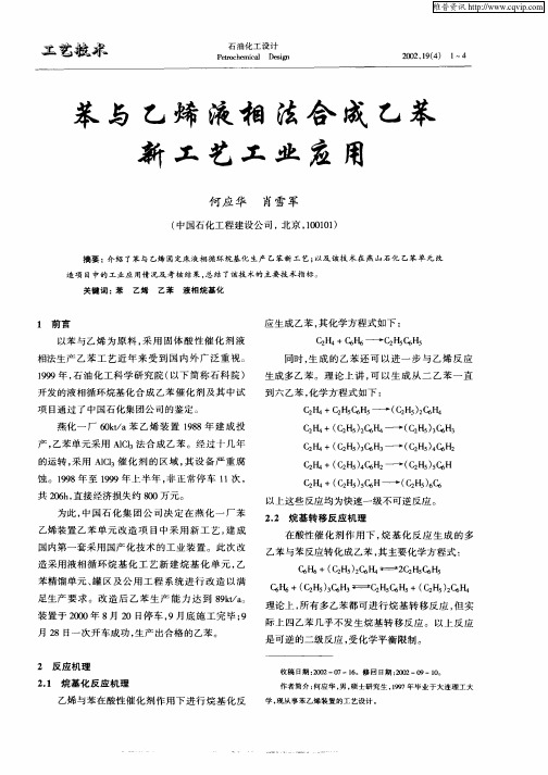 苯与乙烯液相法合成乙苯新工艺工业应用