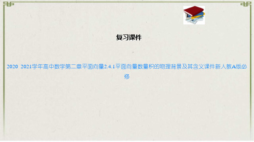 高中数学第二章平面向量2.4.1平面向量数量积的物理背景及其含义课件新人教A版必