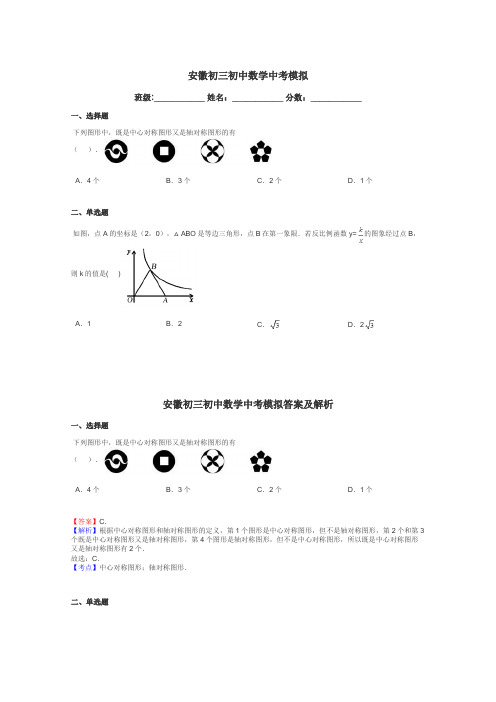 安徽初三初中数学中考模拟带答案解析
