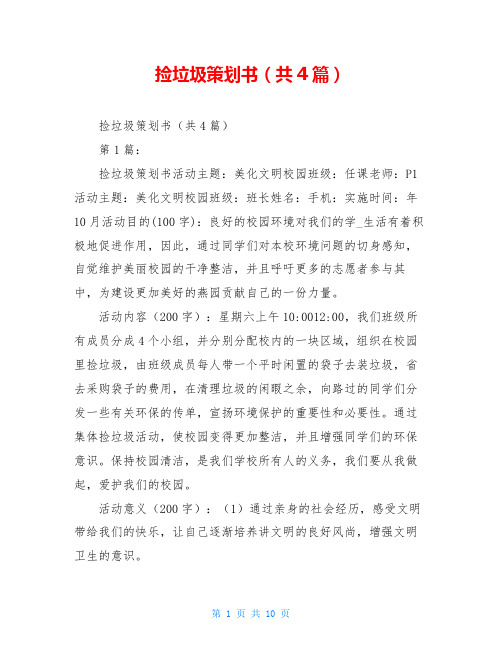 捡垃圾策划书(共4篇)
