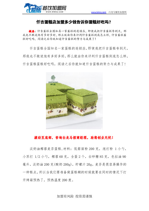 仟吉蛋糕店加盟多少钱告诉你蛋糕好吃吗？