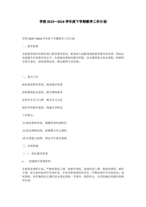 学校2015--2016学年度下学期教学工作计划