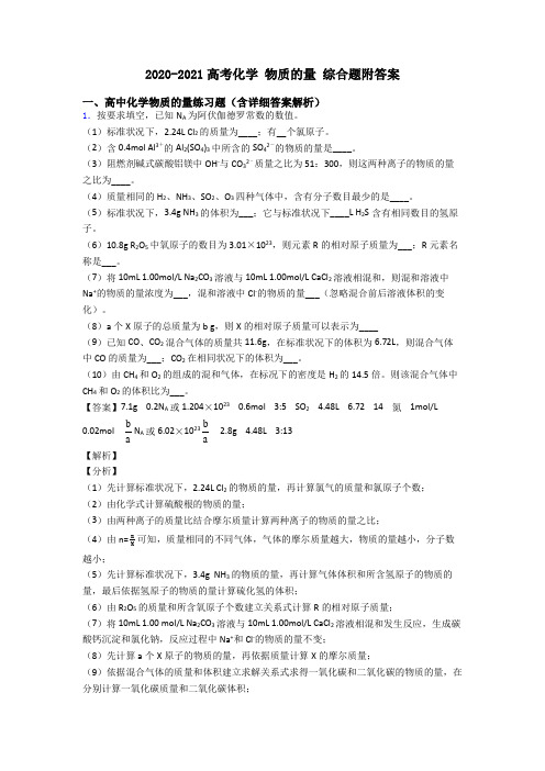 2020-2021高考化学 物质的量 综合题附答案