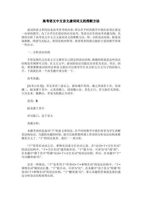 高考语文中文言文虚词词义的推断方法