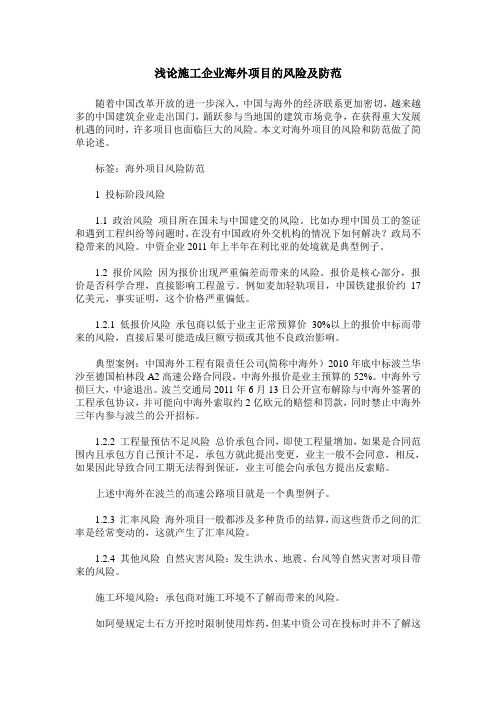 浅论施工企业海外项目的风险及防范