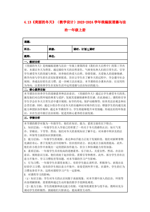 4.13《美丽的冬天》(教学设计)2023-2024学年统编版道德与法治一年级上册