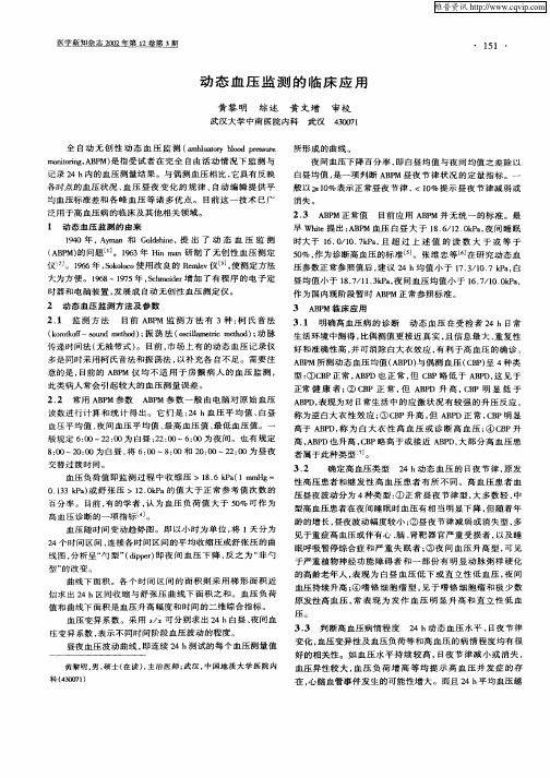 动态血压监测的临床应用