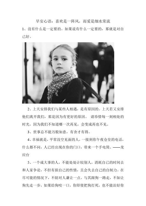早安问候语 早安心语：喜欢是一阵风,而爱是细水常流汇总.doc