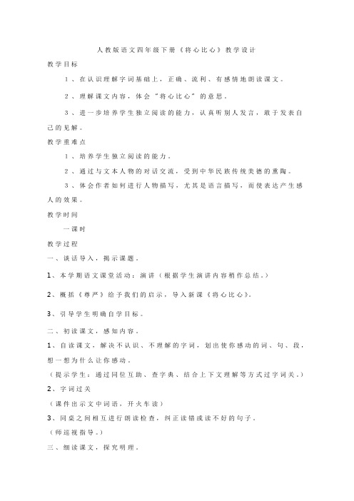 人教版小学语文四年级下册_【教学设计】将心比心