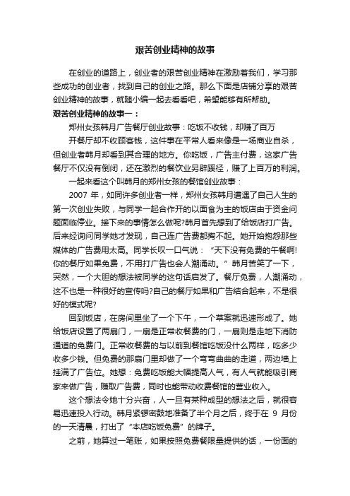 艰苦创业精神的故事