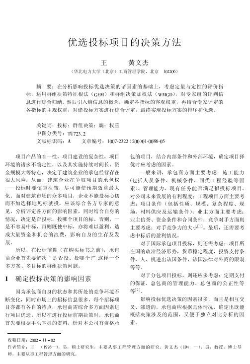 优选投标项目的决策方法