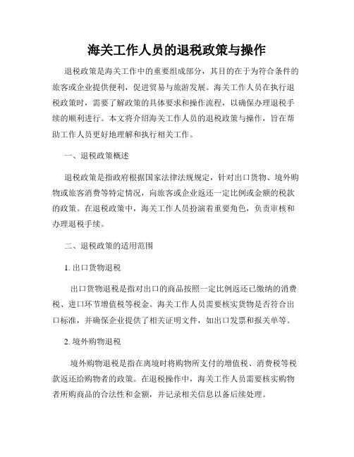 海关工作人员的退税政策与操作