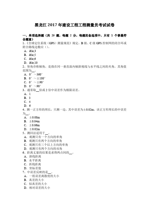 黑龙江2017年建设工程工程测量员考试试卷