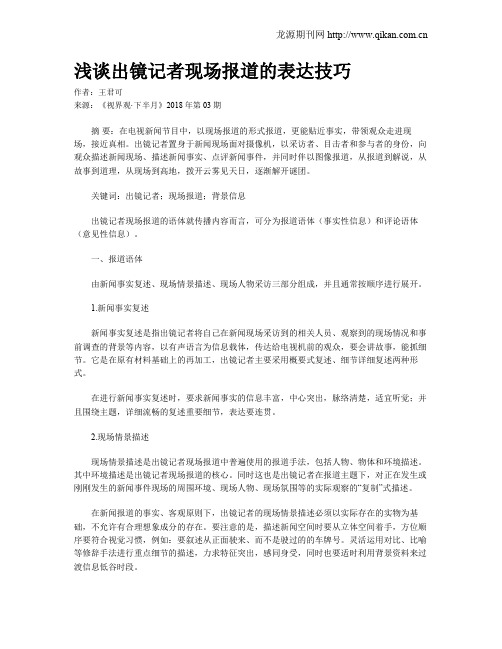 浅谈出镜记者现场报道的表达技巧