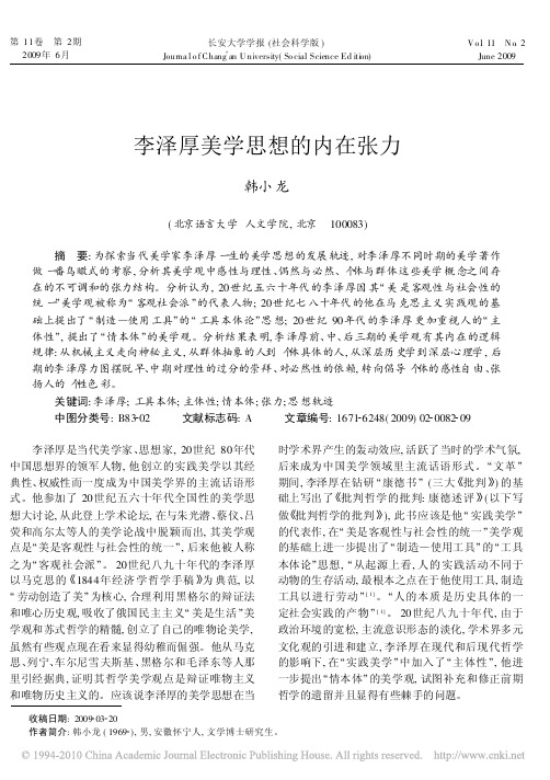 李泽厚美学思想的内在张力