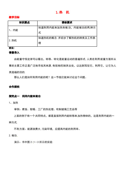 九年级物理上册第二章改变世界的热机1热机教案教科版