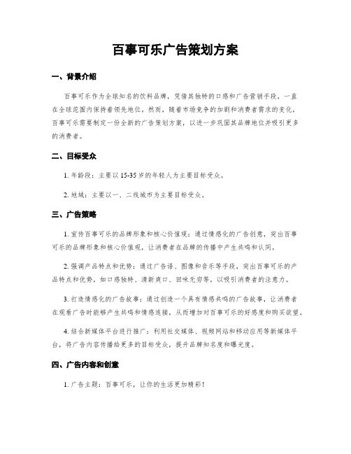 百事可乐广告策划方案