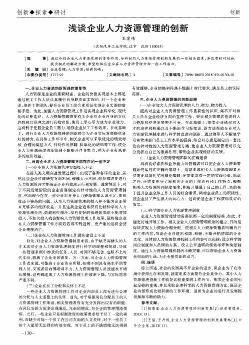 浅谈企业人力资源管理的创新